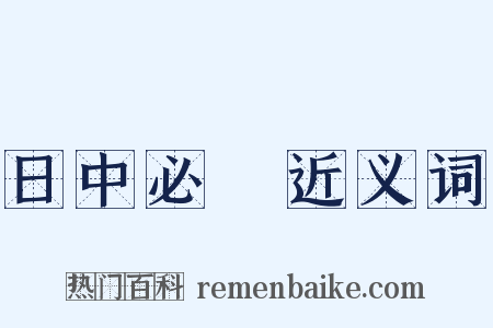 日中必湲近义词是什么意思的图片